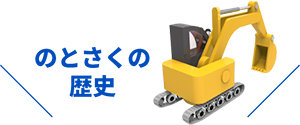 のとさくの歴史